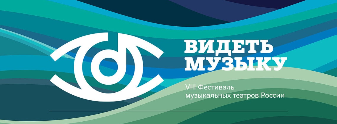 VIII Фестиваль музыкальных театров «Видеть музыку» пройдет в Москве