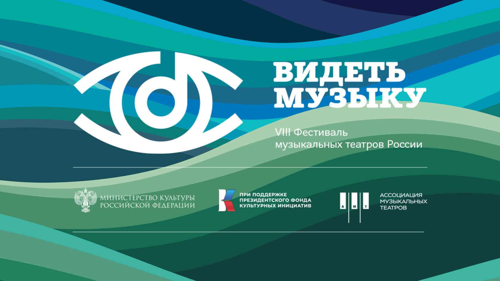 VIII Фестиваль музыкальных театров «Видеть музыку» пройдет в Москве