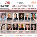 Сформирован состав жюри III Международного конкурса юных музыкантов "Моя Россия: музыкальное путешествие"