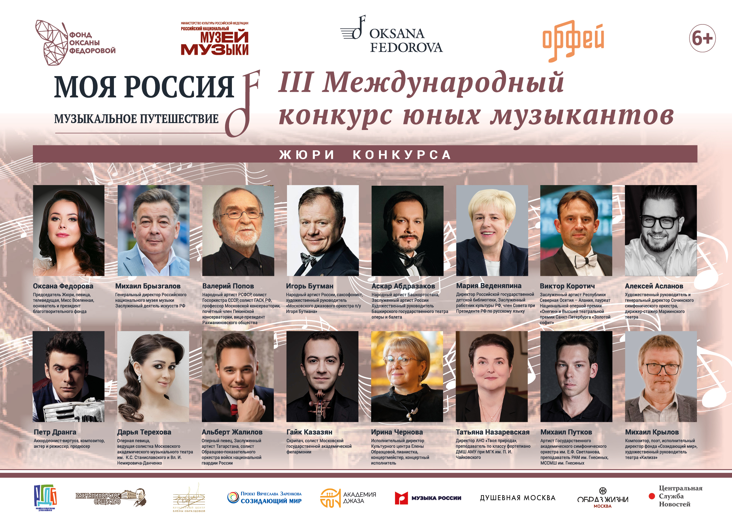 Сформирован состав жюри III Международного конкурса юных музыкантов "Моя Россия: музыкальное путешествие"