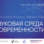 Продолжается прием заявок на участие во II Всероссийском конкурсе медиакомпозиций «Звуковая среда современности»