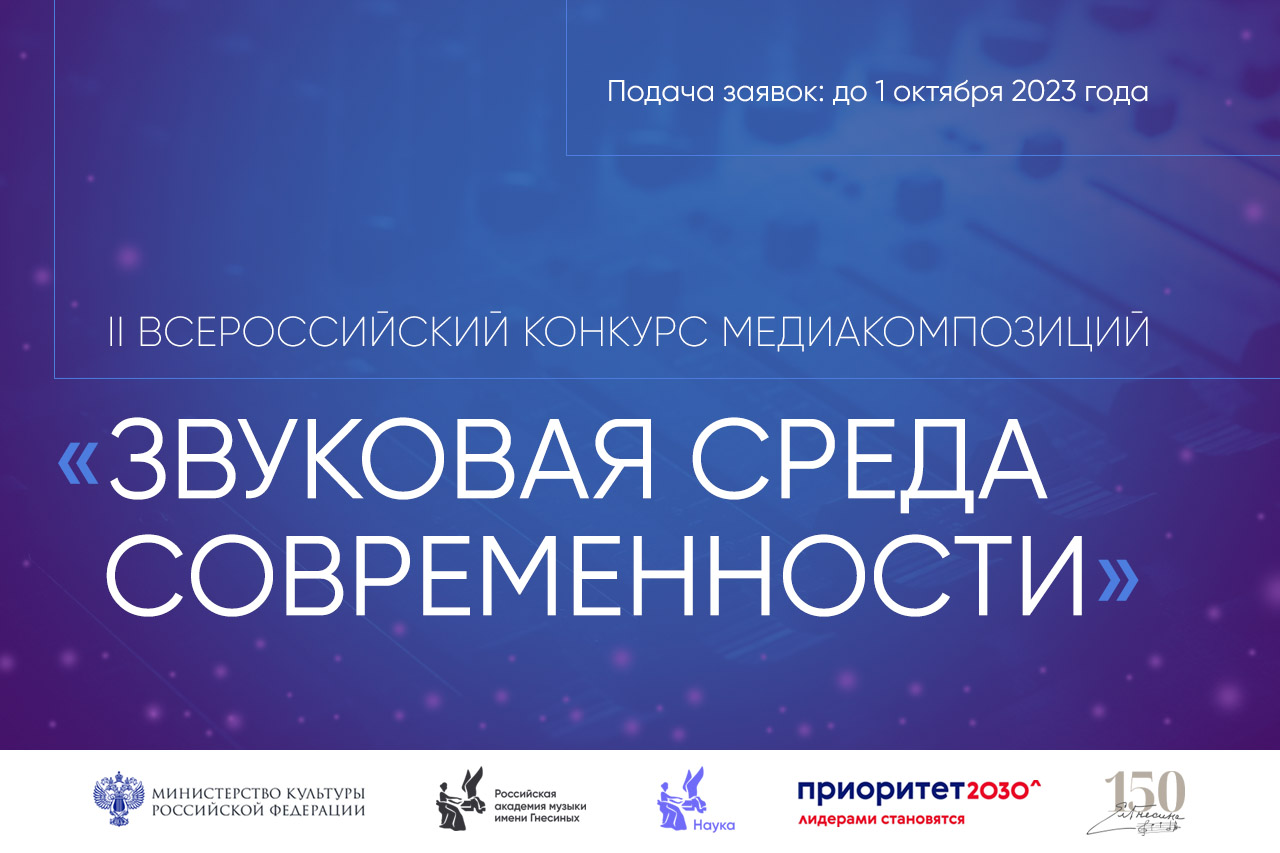 Продолжается прием заявок на участие во II Всероссийском конкурсе медиакомпозиций «Звуковая среда современности»