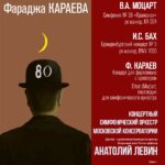 Юбилей Фараджа Караева отметят в Московской консерватории