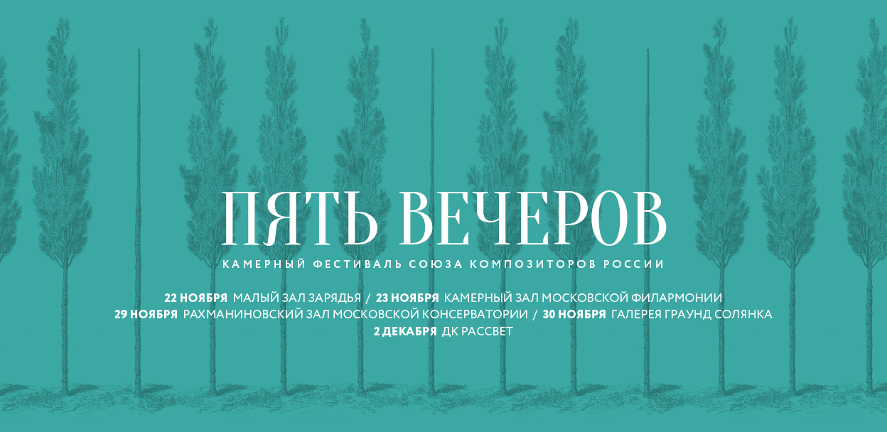 На «Пяти вечерах» в Москве звучит камерная музыка наших современников