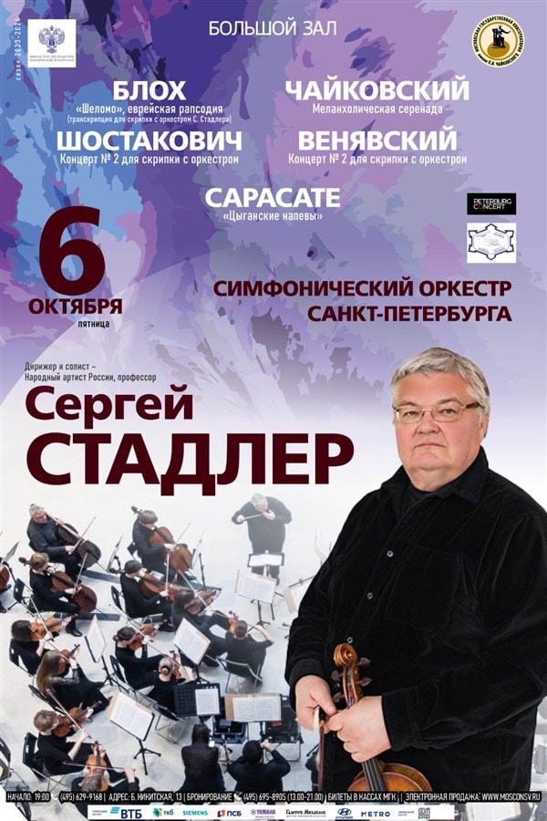 Сергей Стадлер выступит в Московской консерватории