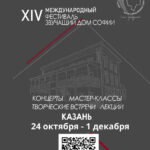 Международный фестиваль «Звучащий Дом Софии» пройдет в Казани