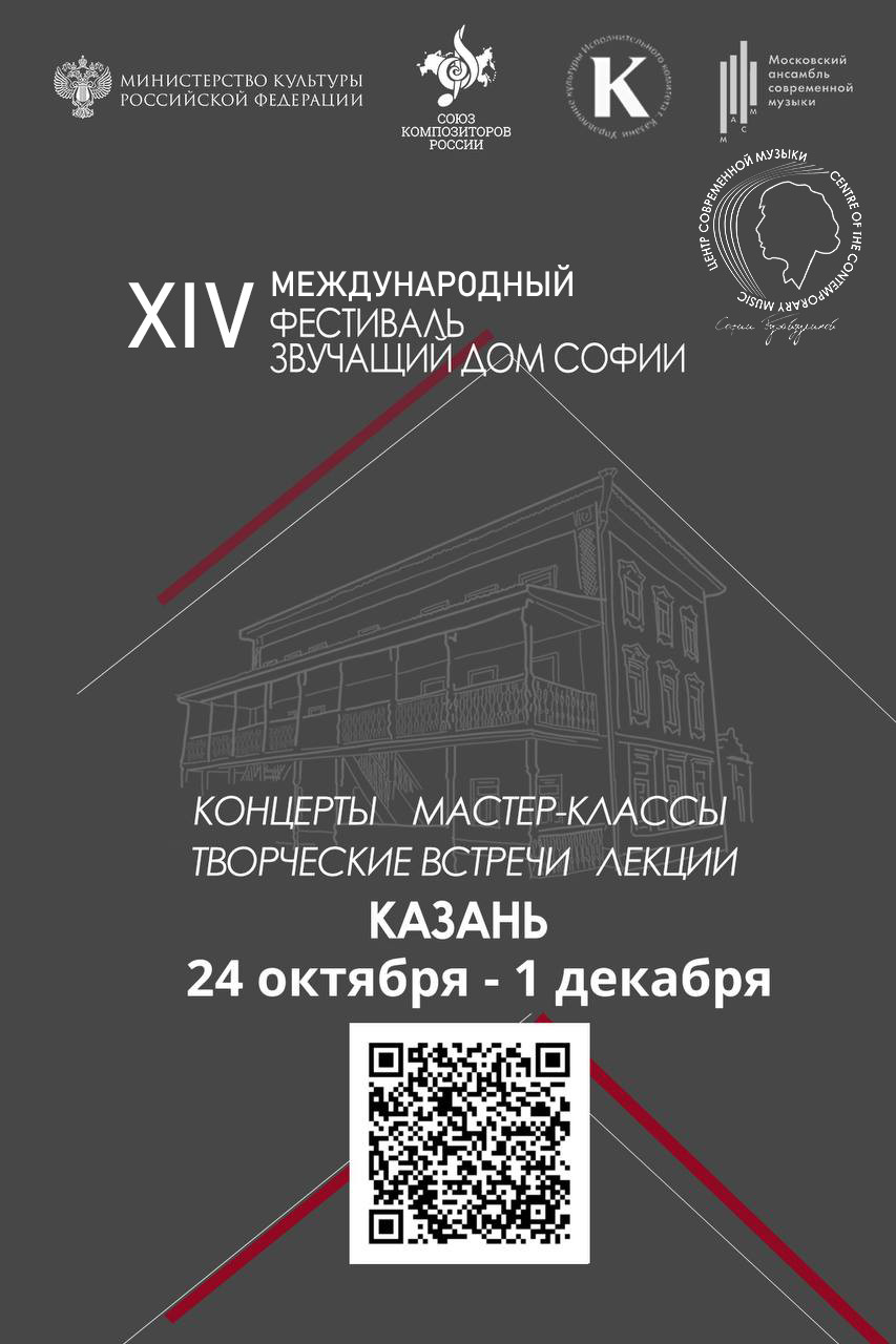 Международный фестиваль «Звучащий Дом Софии» пройдет в Казани