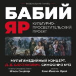 Юрий Башмет и «Новая Россия» представят мультимедийный концерт «Шостакович. Симфония №13. Бабий Яр»