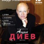 Андрей Диев выступит в Московской консерватории