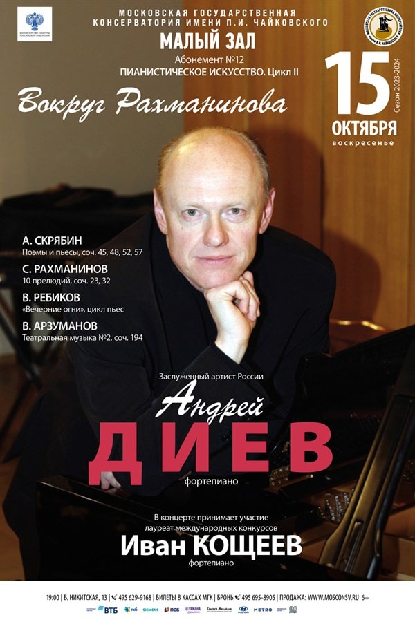 Андрей Диев выступит в Московской консерватории