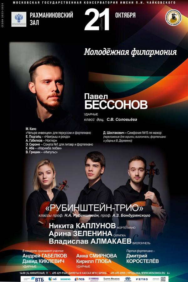 Феерия ударных в Московской консерватории