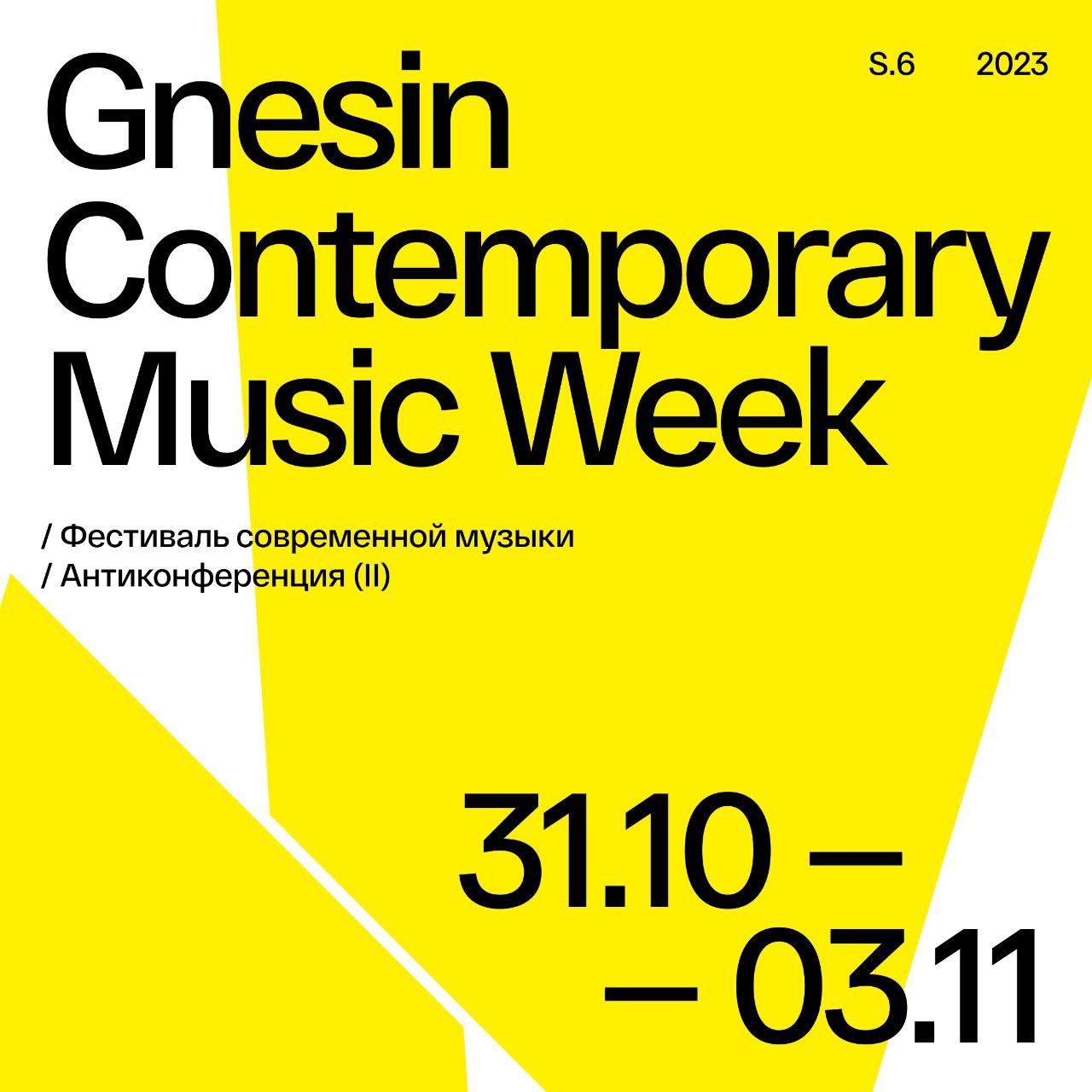 Фестиваль современной музыки Gnesin Week пройдет в Москве