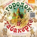 Юлия Рутберг, Маша Кац и «Гнесинские виртуозы» сыграют премьеру сказки «Городок в табакерке» в Кремлевском дворце