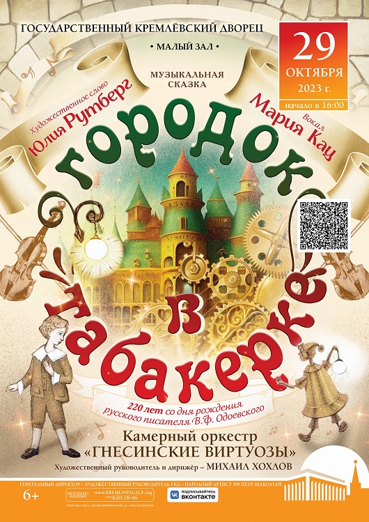 Юлия Рутберг, Маша Кац и «Гнесинские виртуозы» сыграют премьеру сказки «Городок в табакерке» в Кремлевском дворце