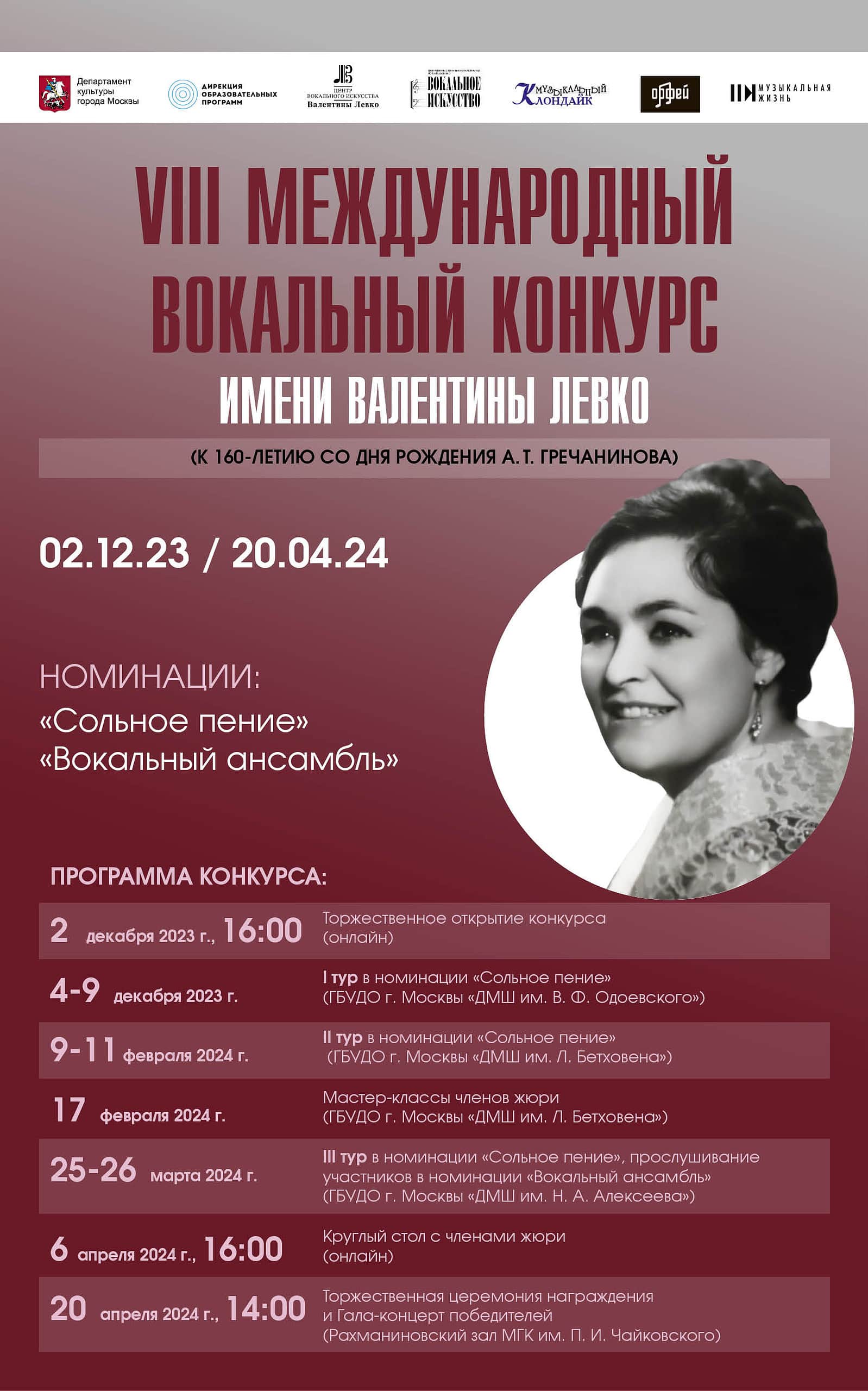 Открыт прием заявок на VIII Международный вокальный конкурс имени Валентины Левко