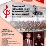 МГАСО представит «Филармонические сезоны» в Саранске