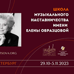 Завершился конкурсный отбор на участие в Школе музыкального наставничества имени Елены Образцовой