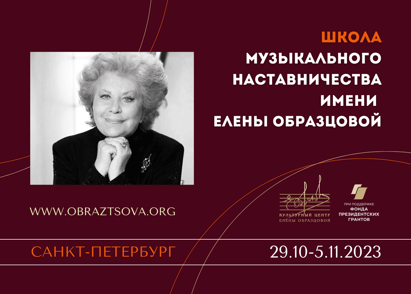 Культурный центр образцовой конкурс. Конкурс Елены Образцовой СПБ В 2024.