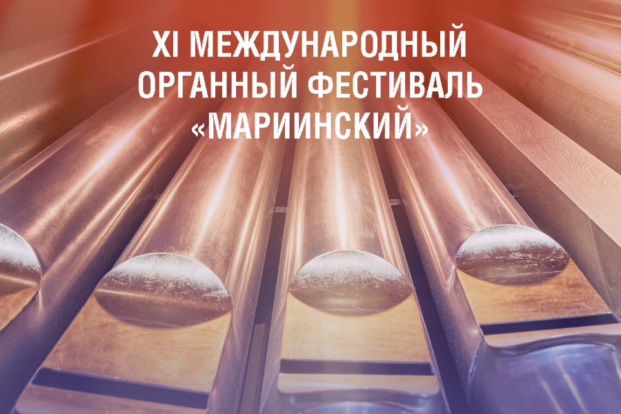 В Мариинском театре пройдет XI Международный органный фестиваль