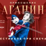 Фестиваль "Приношение Паганини" пройдет в Москве