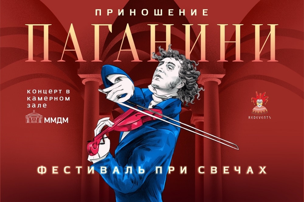 Фестиваль "Приношение Паганини" пройдет в Москве