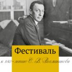 Фестиваль к 150-летию Сергея Рахманинова пройдет в Нижегородской консерватории