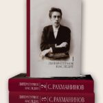 «Литературное наследие» С. В. Рахманинова от издательства «Музыка»
