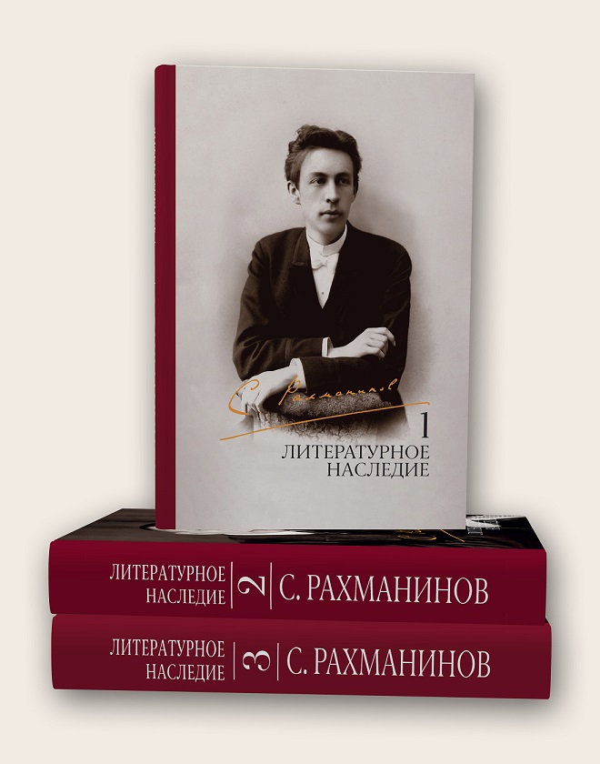 «Литературное наследие» С. В. Рахманинова от издательства «Музыка»
