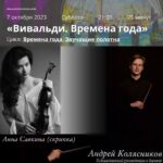 Скрипачка Анна Савкина и дирижёр Андрей Колясников представят программу шедевров итальянской музыки «Звучащие полотна»