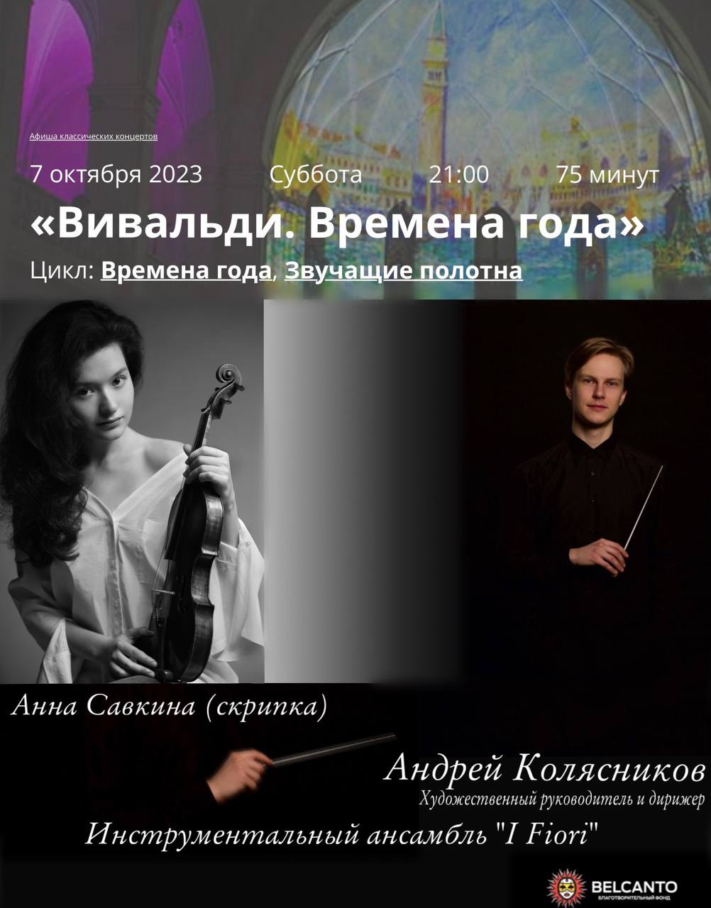 Скрипачка Анна Савкина и дирижёр Андрей Колясников представят программу шедевров итальянской музыки «Звучащие полотна»