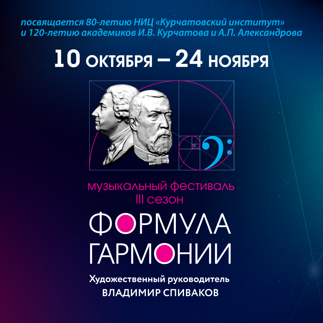 Третий музыкальный фестиваль «Формула гармонии» пройдет в Москве