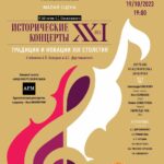 В Москве пройдет концерт «Традиции и новации XIX столетия»