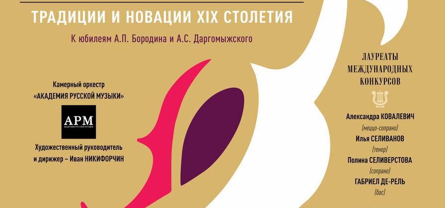 В Москве пройдет концерт «Традиции и новации XIX столетия»