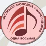 VII Международный фестиваль молодых композиторов «Одна восьмая» пройдет в Ростове-на-Дону