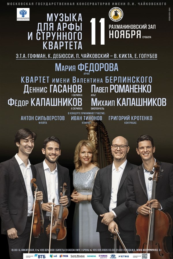 Музыка для арфы и струнного квартета прозвучит в Московской консерватории
