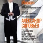 Бенефис Александра Соловьева состоится в Московской консерватории