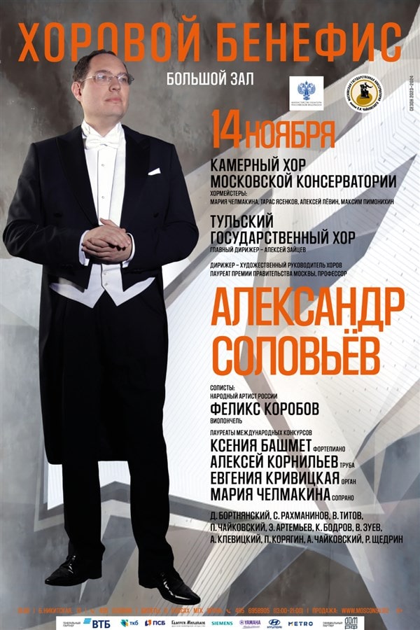 Бенефис Александра Соловьева состоится в Московской консерватории