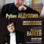 Рубин Абдуллин выступит в Московской консерватории