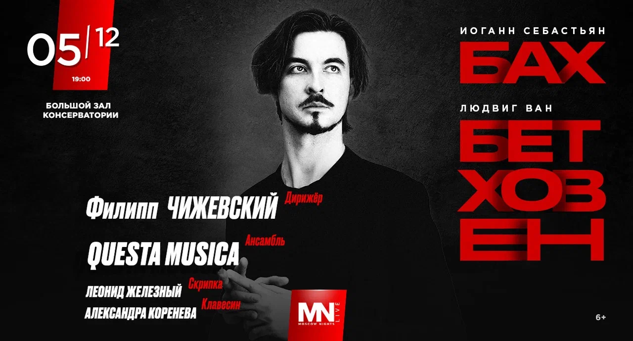 Программа «Бах|Бетховен» прозвучит в Московской консерватории