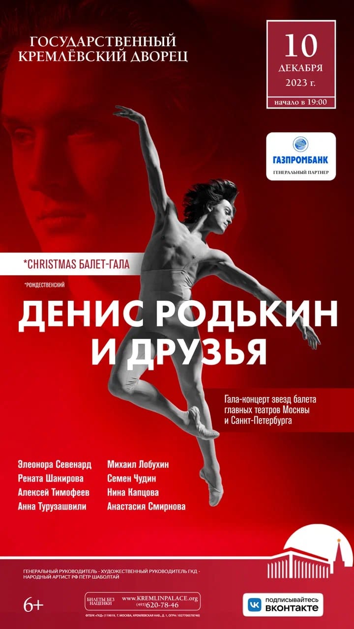 В преддверии Нового года в Кремлевском Дворце выступят звёзды российского балета 