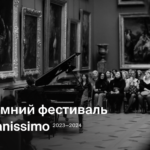 Зимний фестиваль Pianissimo: диалог различных жанров