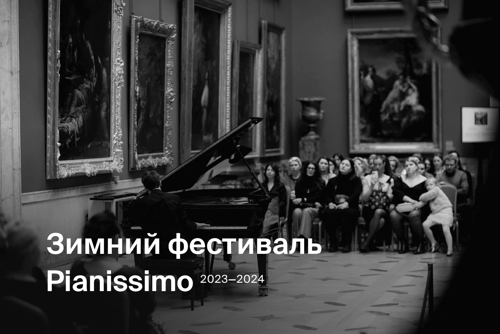 Зимний фестиваль Pianissimo: диалог различных жанров