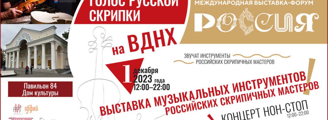 Голос русской скрипки на Международной выставке-форуме «Россия»