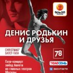 Christmas балет-гала с Денисом Родькиным представят в Петербурге