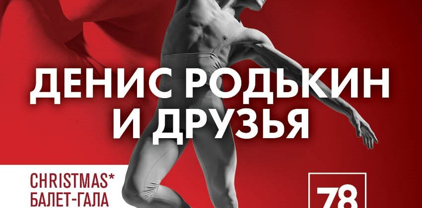 Christmas балет-гала с Денисом Родькиным представят в Петербурге