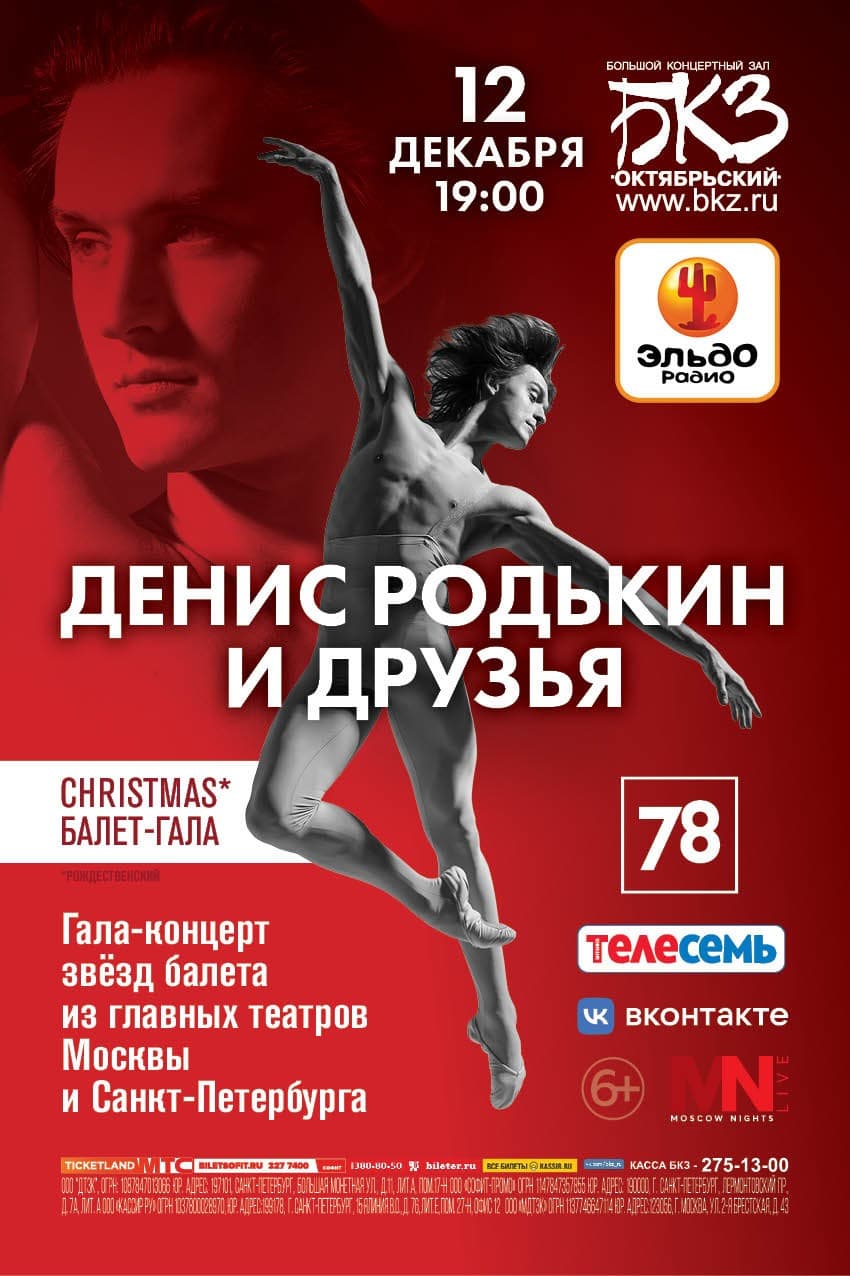 Christmas балет-гала с Денисом Родькиным представят в Петербурге