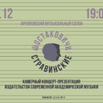 Издательство «Шостаковичи и Стравинские» презентуют в Москве