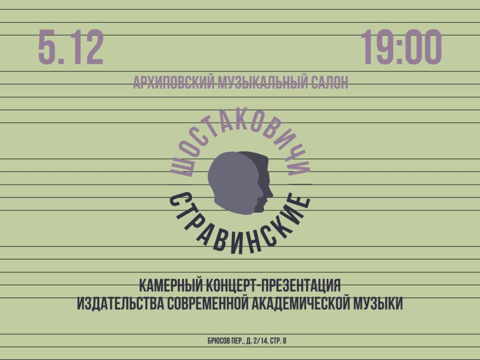 Издательство «Шостаковичи и Стравинские» презентуют в Москве