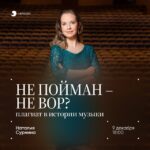 Лекция о плагиате в истории музыки в Москве