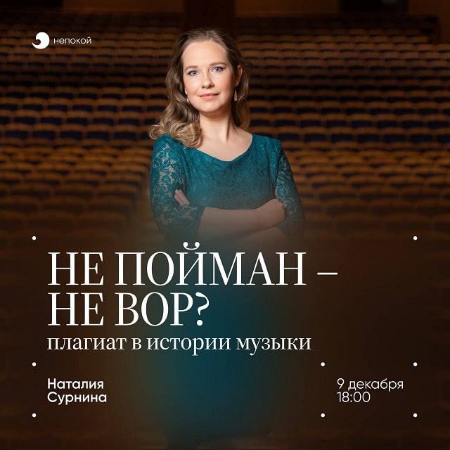 Лекция о плагиате в истории музыки в Москве